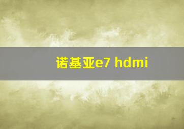 诺基亚e7 hdmi